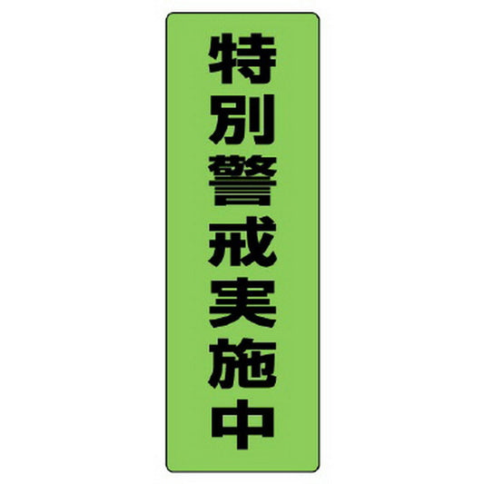 蛍光ステッカー特別警戒実施中