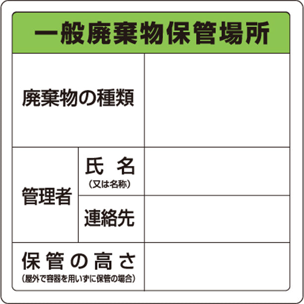 廃棄物標識 一般廃棄物保管場所 糊付