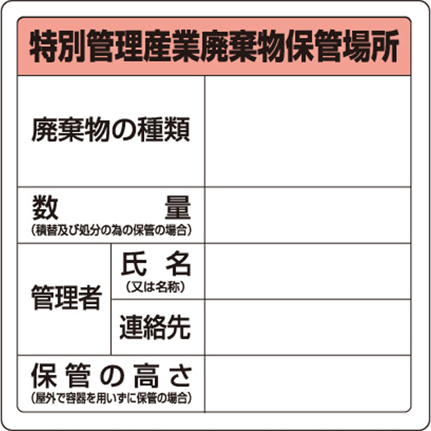 廃棄物標識 特管産業廃棄物保管場所 糊付