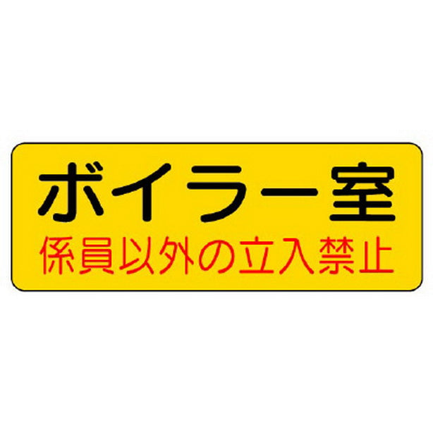 防火標識 ボイラー室