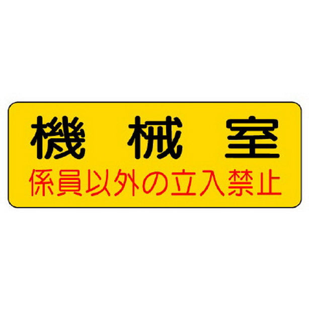 防火標識 機械室