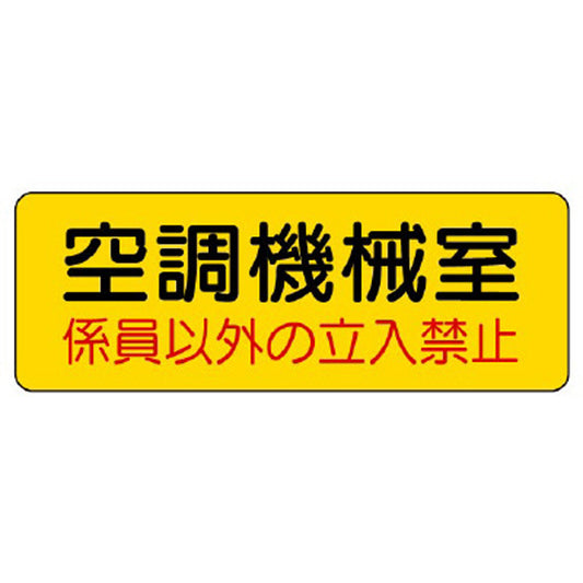 機械室名ステッカー 空調機械室