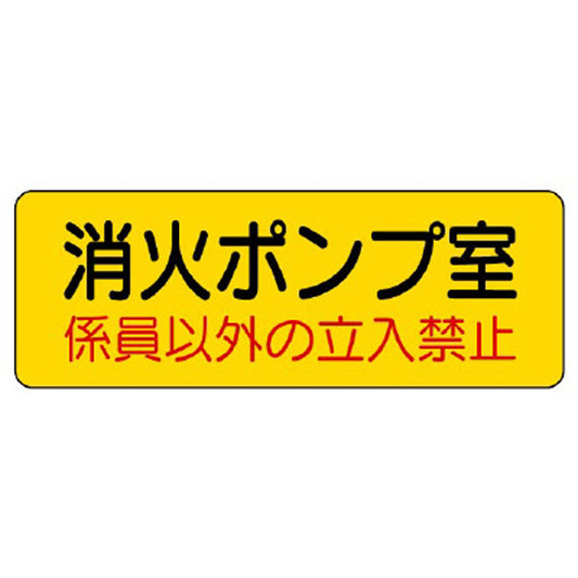 機械室名ステッカー 消火ポンプ室