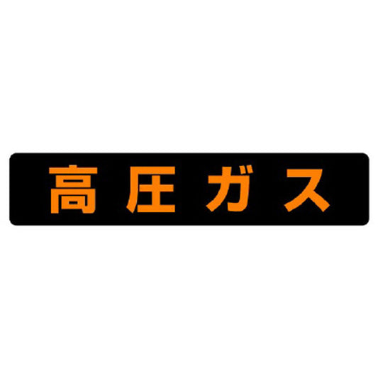 高圧ガス標識 高圧ガス（大型車両）