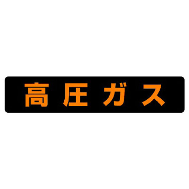 高圧ガス標識 高圧ガス（大型車両）