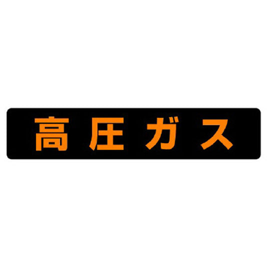 高圧ガス標識 高圧ガス（大型車両）