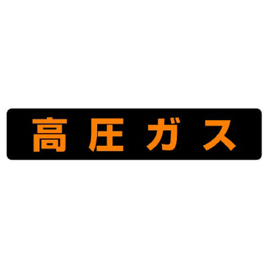 高圧ガス標識 高圧ガス（大型車両以上）