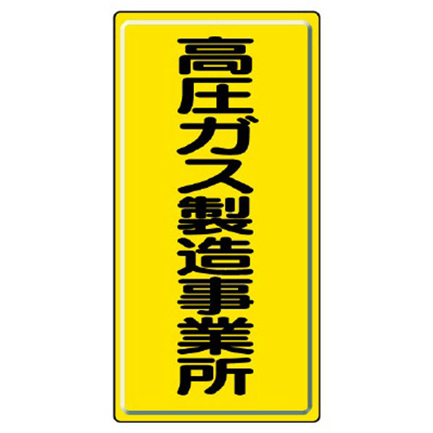 高圧ガス標識 高圧ガス製造事業所