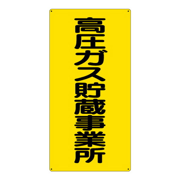 高圧ガス標識 高圧ガス貯蔵事業所