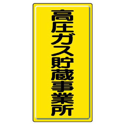 高圧ガス標識 高圧ガス貯蔵事業所