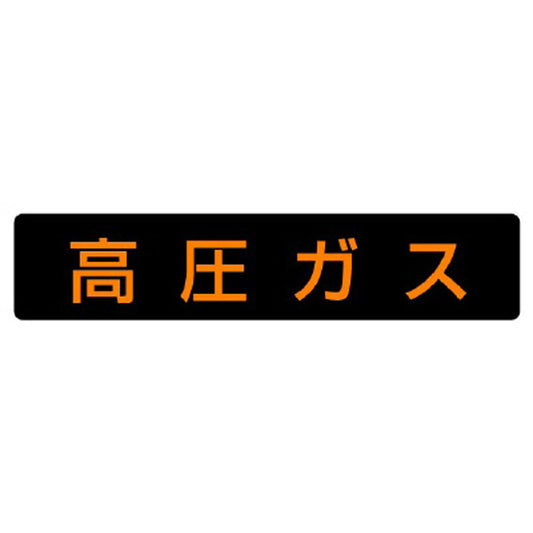 高圧ガス標識 高圧ガス