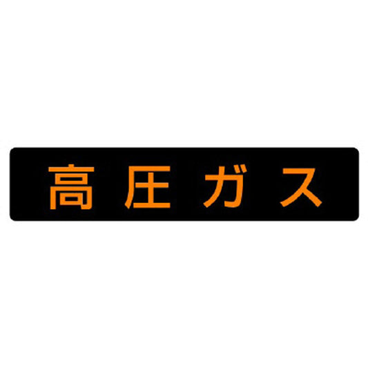 高圧ガス標識 高圧ガス