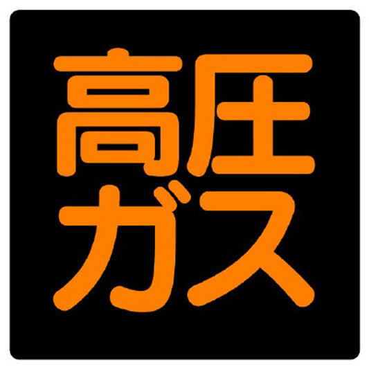 高圧ガス標識 高圧ガス