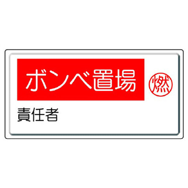 高圧ガス標識 ボンベ置場・燃 責任者