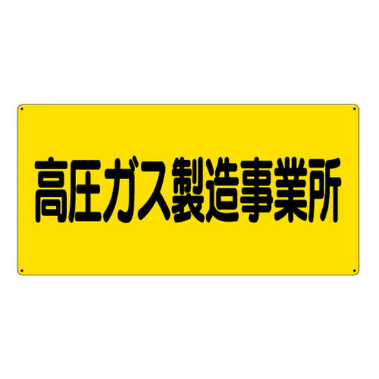 高圧ガス標識 高圧ガス製造事業所