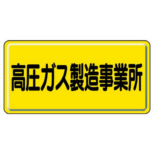 高圧ガス標識 高圧ガス製造事業所