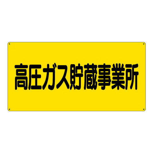 高圧ガス標識 高圧ガス貯蔵事業所