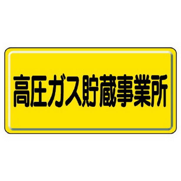 高圧ガス標識 高圧ガス貯蔵事業所