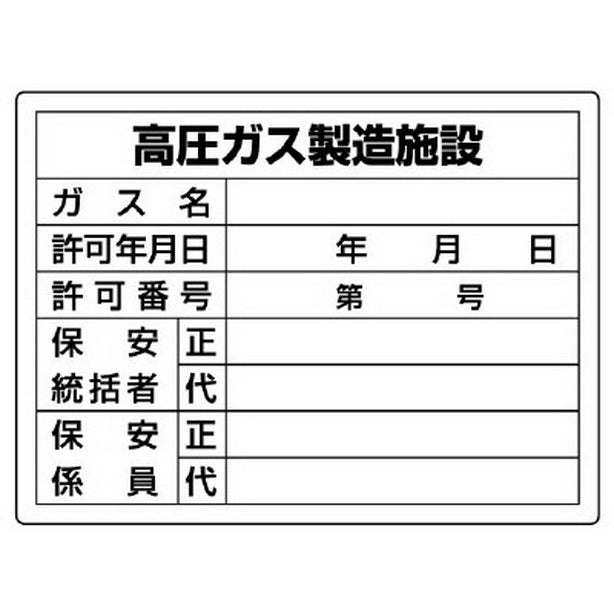 高圧ガス標識 高圧ガス製造施設