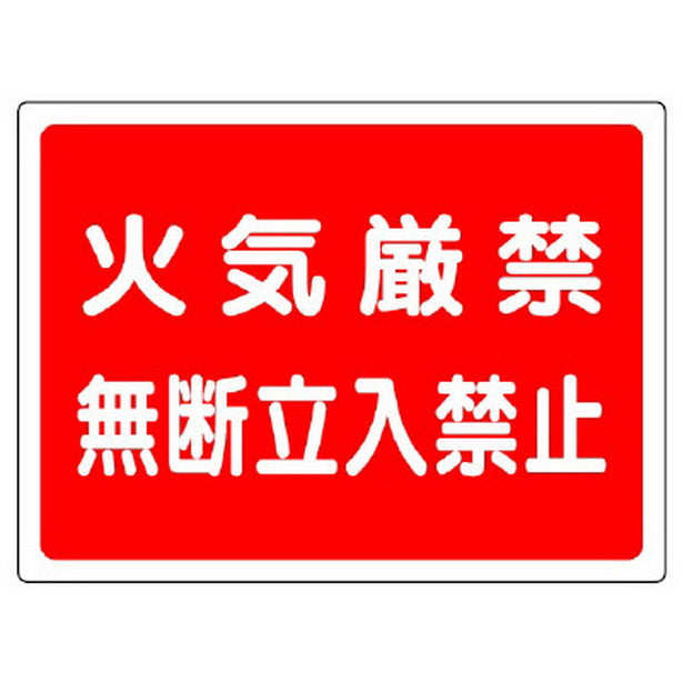 高圧ガス標識 火気厳禁無断立入禁止