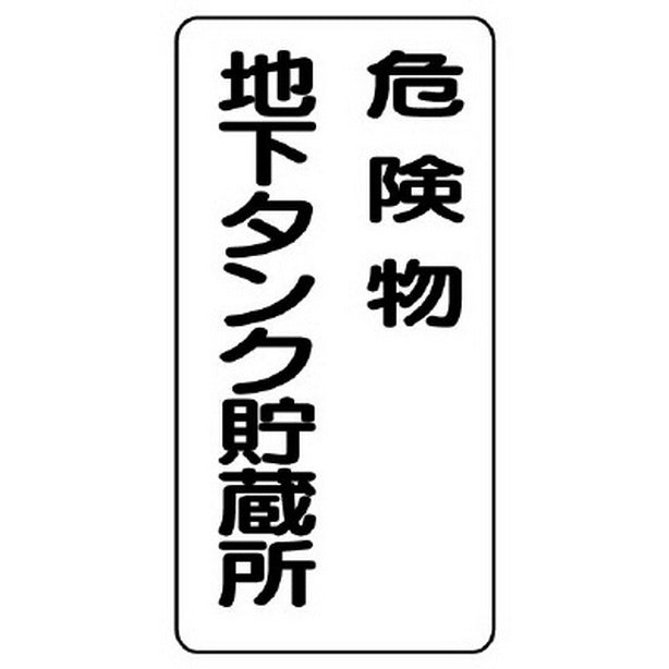 危険物標識 危険物地下タンク貯蔵所 縦型