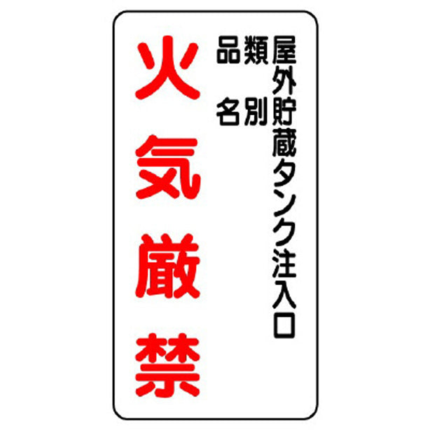 危険物標識 屋外貯蔵タンク注入口…縦型