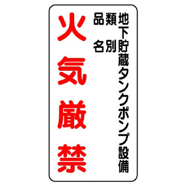 危険物標識 地下貯蔵タンクポンプ設備…縦