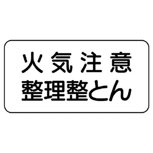 危険物標識 火気注意整理整とん