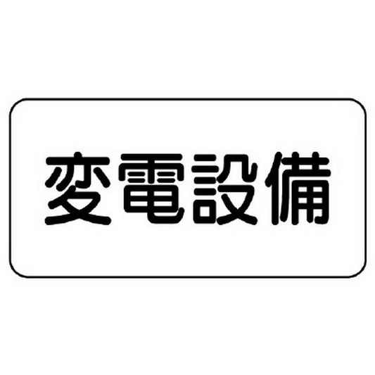 危険物標識 変電設備