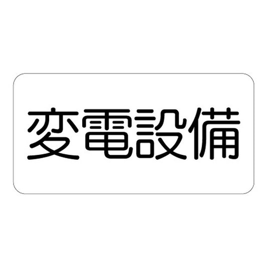 危険標識ステッカー 変電設備