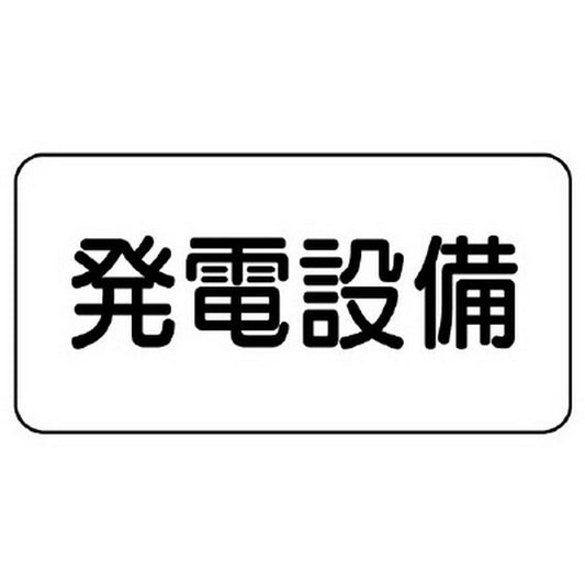 危険物標識 発電設備