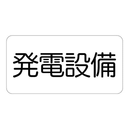 危険標識 発電設備ステッカー