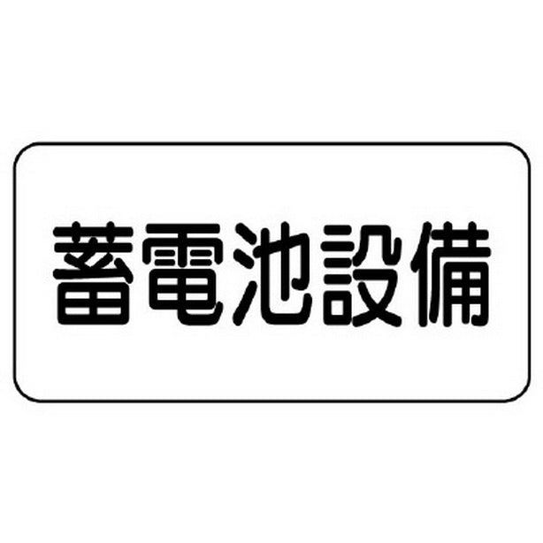 危険物標識 蓄電池設備