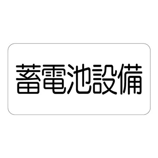 危険標識 蓄電池設備ステッカー