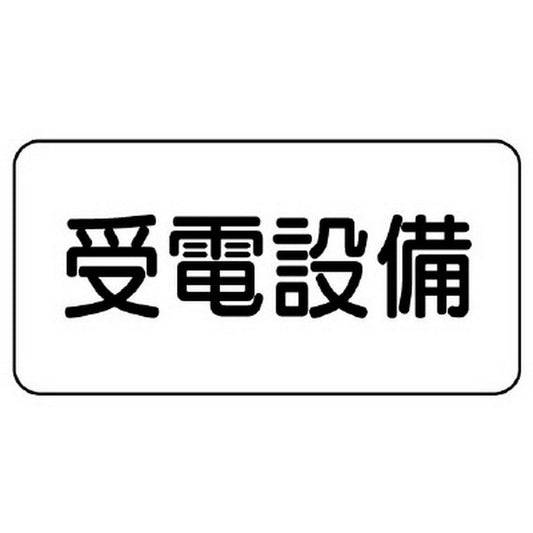 危険物標識 受電設備