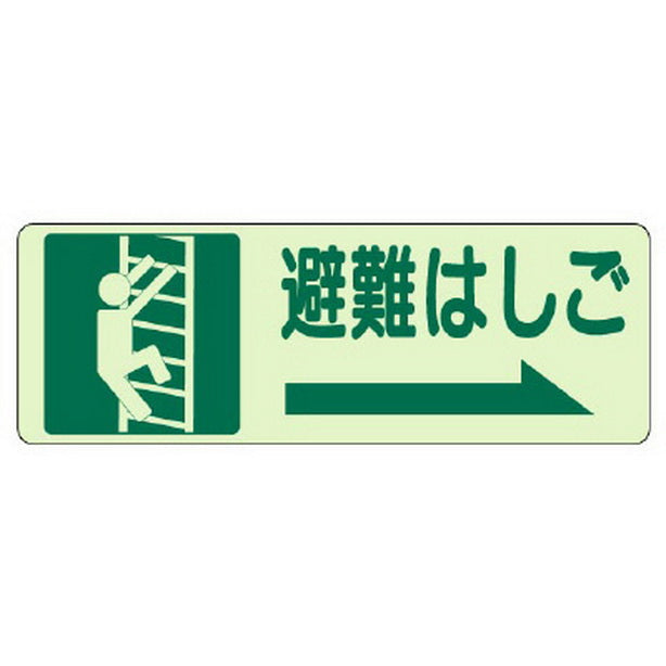 側面貼付標識 避難はしご(右矢印)