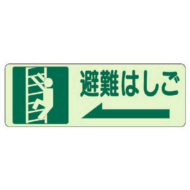 側面貼付標識 避難はしご(左矢印)