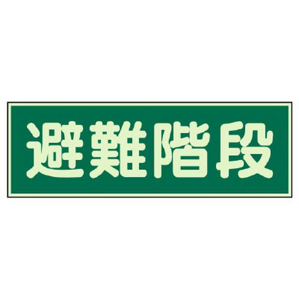 蓄光性標識 避難階段 両面テープ 2本付