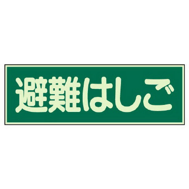 蓄光性標識 避難はしご 両面テープ 2本付