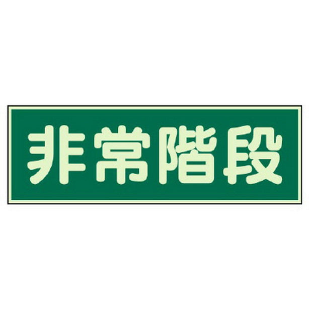 蓄光性標識 非常階段 両面テープ 2本付