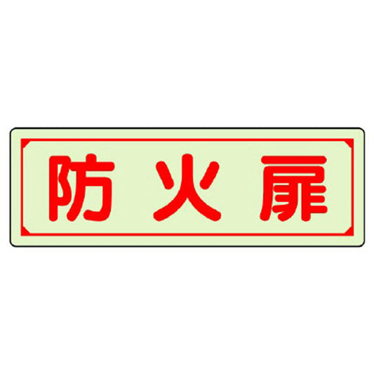 誘導標識 防火扉