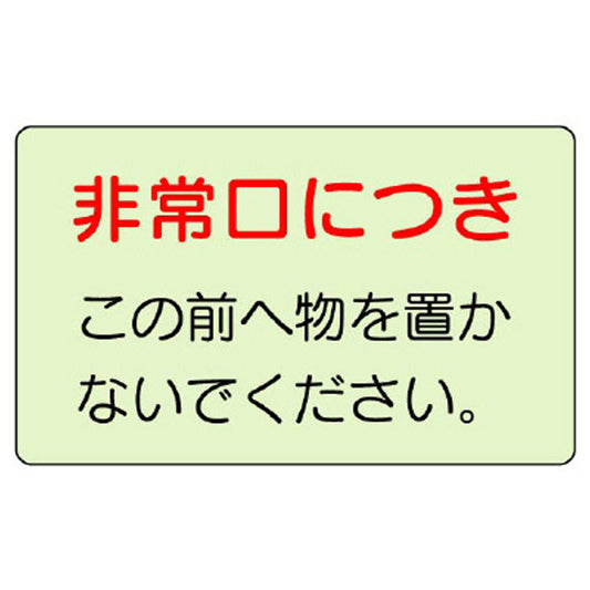 誘導標識 非常口につき…