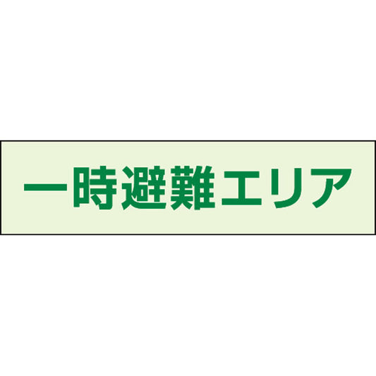 一時避難エリア補足標識 35×130