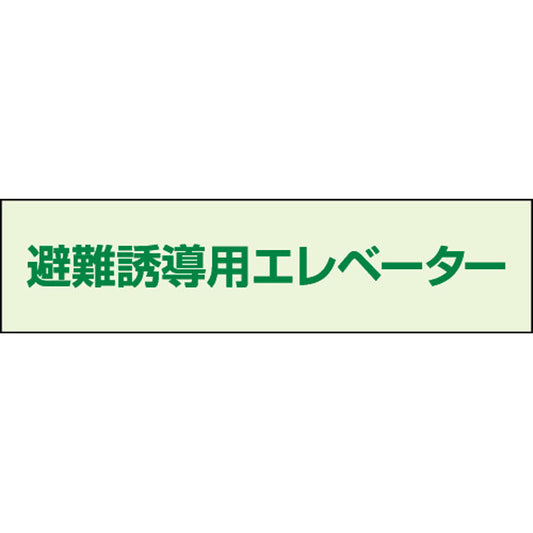 避難誘導エレベーター補足標識 35×130