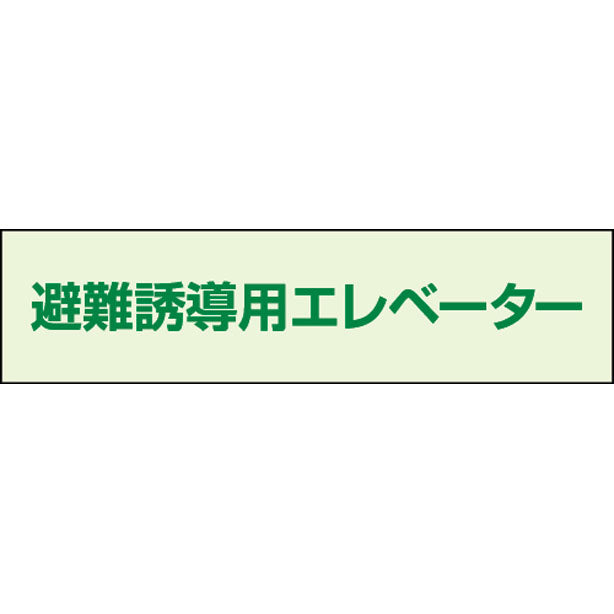 避難誘導エレベーター補足標識 40×150