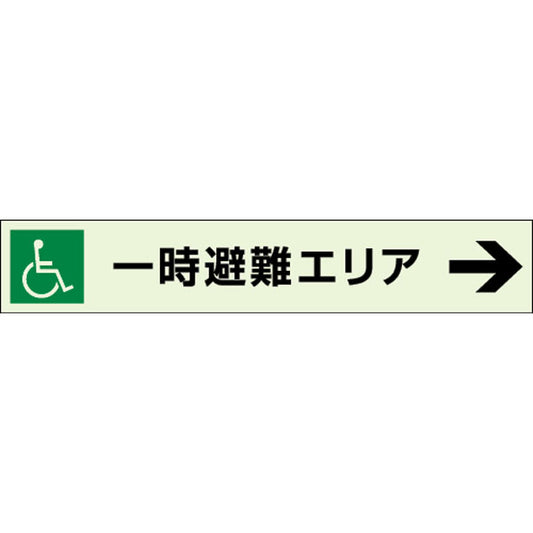 一時避難エリア→ 補助案内板 右矢印