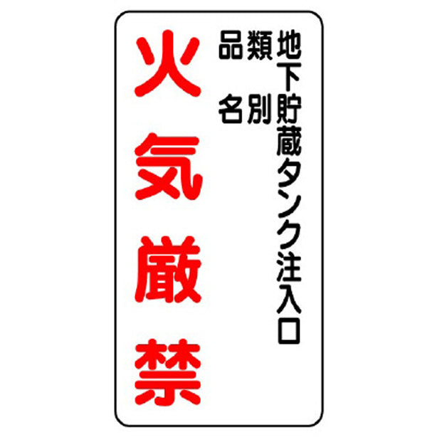 危険物標識 地下貯蔵タンク注入口