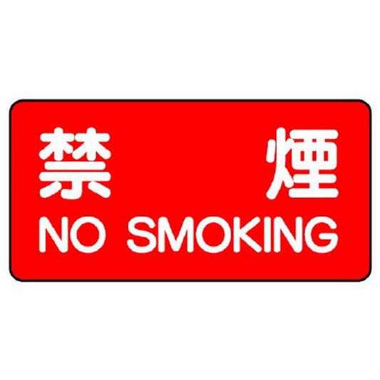 危険物標識 禁煙 ＮＯ ＳＭＯＫＩＮＧ