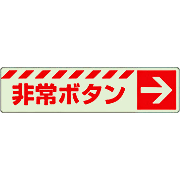 蓄光ステッカー 非常ボタン→