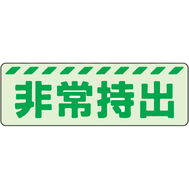 蓄光ステッカー 非常持出 ヨコ 小